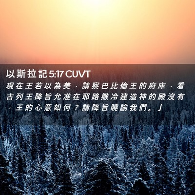 Picture 02 - 以 斯 拉 記 5:17 CUVT - 現 在 王 若 以 為 美 ， 請 察 巴 比 - Bible Verse Picture