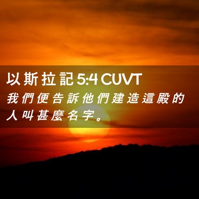 Picture 02 - 以 斯 拉 記 5:4 CUVT - 我 們 便 告 訴 他 們 建 造 這 殿 的 - Bible Verse Picture