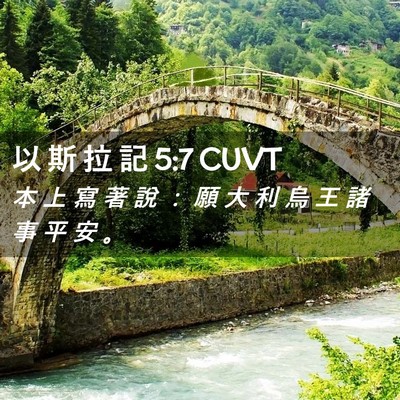 Picture 02 - 以 斯 拉 記 5:7 CUVT - 本 上 寫 著 說 ： 願 大 利 烏 王 諸 - Bible Verse Picture