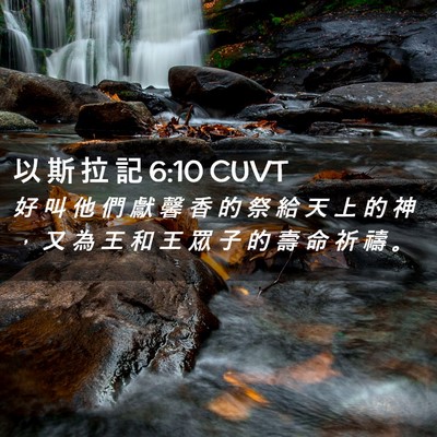 Picture 02 - 以 斯 拉 記 6:10 CUVT - 好 叫 他 們 獻 馨 香 的 祭 給 天 上 - Bible Verse Picture