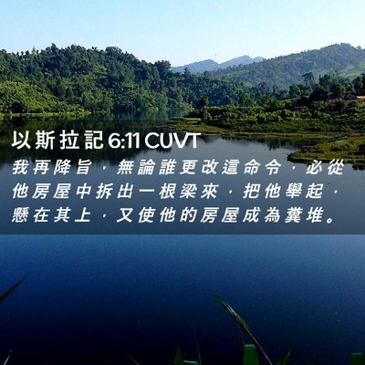 Picture 02 - 以 斯 拉 記 6:11 CUVT - 我 再 降 旨 ， 無 論 誰 更 改 這 命 - Bible Verse Picture