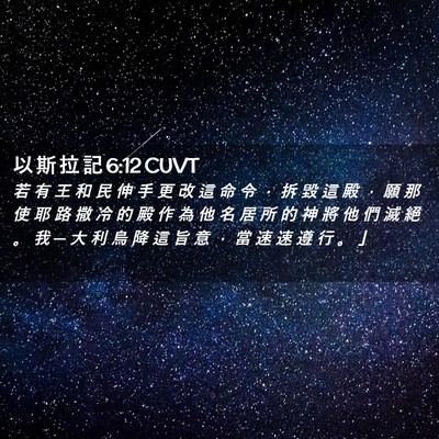 Picture 02 - 以 斯 拉 記 6:12 CUVT - 若 有 王 和 民 伸 手 更 改 這 命 令 - Bible Verse Picture