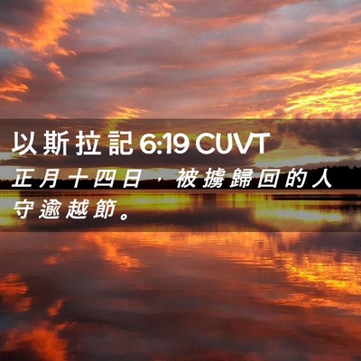 Picture 02 - 以 斯 拉 記 6:19 CUVT - 正 月 十 四 日 ， 被 擄 歸 回 的 人 - Bible Verse Picture