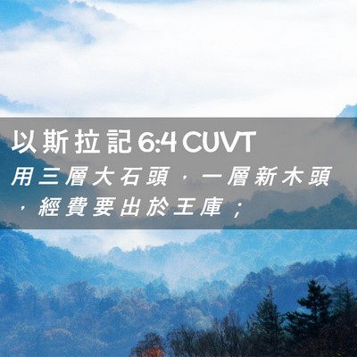Picture 02 - 以 斯 拉 記 6:4 CUVT - 用 三 層 大 石 頭 ， 一 層 新 木 頭 - Bible Verse Picture