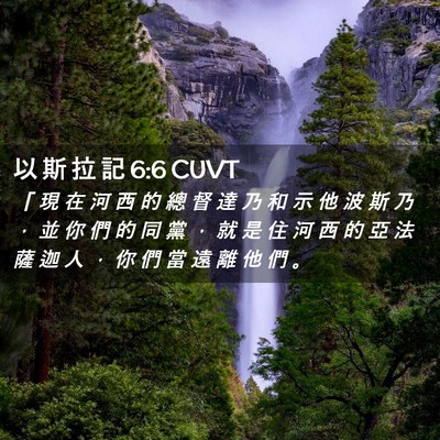 Picture 02 - 以 斯 拉 記 6:6 CUVT - 「 現 在 河 西 的 總 督 達 乃 和 示 - Bible Verse Picture