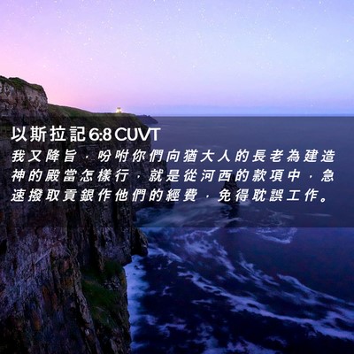 Picture 02 - 以 斯 拉 記 6:8 CUVT - 我 又 降 旨 ， 吩 咐 你 們 向 猶 大 - Bible Verse Picture