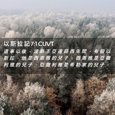 Picture 02 - 以 斯 拉 記 7:1 CUVT - 這 事 以 後 ， 波 斯 王 亞 達 薛 西 - Bible Verse Picture