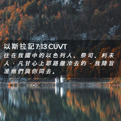 Picture 02 - 以 斯 拉 記 7:13 CUVT - 住 在 我 國 中 的 以 色 列 人 、 祭 - Bible Verse Picture