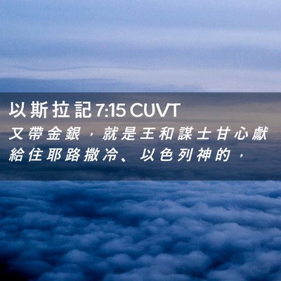 Picture 02 - 以 斯 拉 記 7:15 CUVT - 又 帶 金 銀 ， 就 是 王 和 謀 士 甘 - Bible Verse Picture