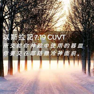Picture 02 - 以 斯 拉 記 7:19 CUVT - 所 交 給 你 神 殿 中 使 用 的 器 皿 - Bible Verse Picture