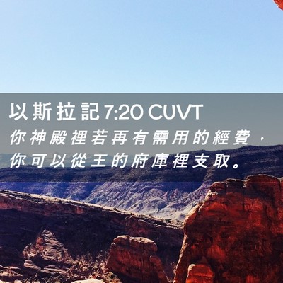 Picture 02 - 以 斯 拉 記 7:20 CUVT - 你 神 殿 裡 若 再 有 需 用 的 經 費 - Bible Verse Picture