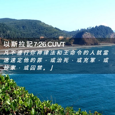 Picture 02 - 以 斯 拉 記 7:26 CUVT - 凡 不 遵 行 你 神 律 法 和 王 命 令 - Bible Verse Picture