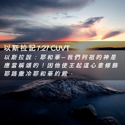 Picture 02 - 以 斯 拉 記 7:27 CUVT - 以 斯 拉 說 ： 耶 和 華 ─ 我 們 列 - Bible Verse Picture