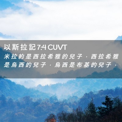 Picture 02 - 以 斯 拉 記 7:4 CUVT - 米 拉 約 是 西 拉 希 雅 的 兒 子 ， - Bible Verse Picture