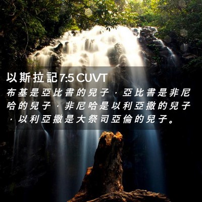 Picture 02 - 以 斯 拉 記 7:5 CUVT - 布 基 是 亞 比 書 的 兒 子 ， 亞 比 - Bible Verse Picture