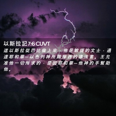 Picture 02 - 以 斯 拉 記 7:6 CUVT - 這 以 斯 拉 從 巴 比 倫 上 來 ， 他 - Bible Verse Picture