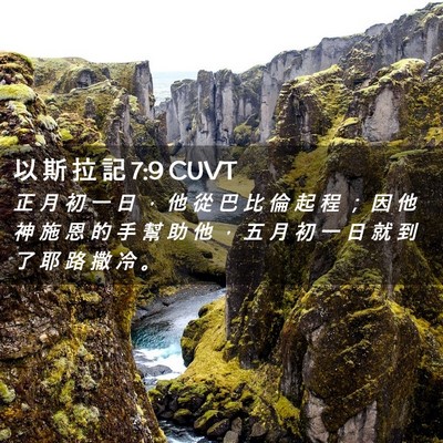 Picture 02 - 以 斯 拉 記 7:9 CUVT - 正 月 初 一 日 ， 他 從 巴 比 倫 起 - Bible Verse Picture