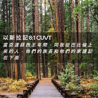 Picture 02 - 以 斯 拉 記 8:1 CUVT - 當 亞 達 薛 西 王 年 間 ， 同 我 從 - Bible Verse Picture