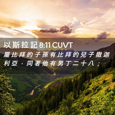 Picture 02 - 以 斯 拉 記 8:11 CUVT - 屬 比 拜 的 子 孫 有 比 拜 的 兒 子 - Bible Verse Picture