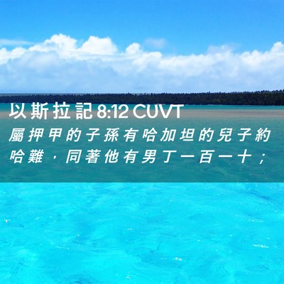 Picture 02 - 以 斯 拉 記 8:12 CUVT - 屬 押 甲 的 子 孫 有 哈 加 坦 的 兒 - Bible Verse Picture