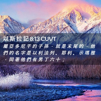 Picture 02 - 以 斯 拉 記 8:13 CUVT - 屬 亞 多 尼 干 的 子 孫 ， 就 是 末 - Bible Verse Picture