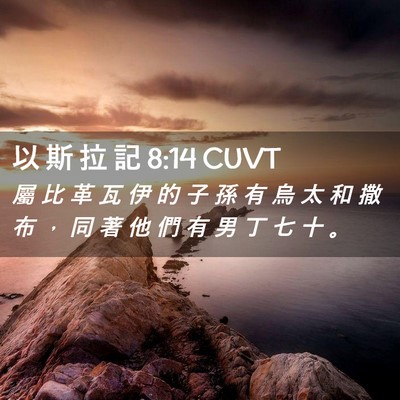 Picture 02 - 以 斯 拉 記 8:14 CUVT - 屬 比 革 瓦 伊 的 子 孫 有 烏 太 和 - Bible Verse Picture