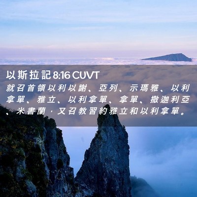 Picture 02 - 以 斯 拉 記 8:16 CUVT - 就 召 首 領 以 利 以 謝 、 亞 列 、 - Bible Verse Picture