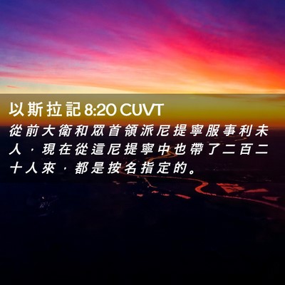 Picture 02 - 以 斯 拉 記 8:20 CUVT - 從 前 大 衛 和 眾 首 領 派 尼 提 寧 - Bible Verse Picture