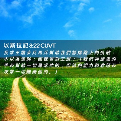 Picture 02 - 以 斯 拉 記 8:22 CUVT - 我 求 王 撥 步 兵 馬 兵 幫 助 我 們 - Bible Verse Picture