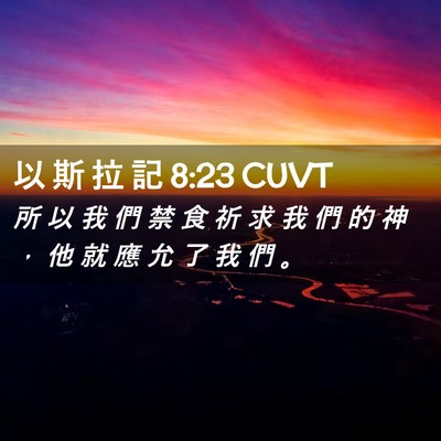 Picture 02 - 以 斯 拉 記 8:23 CUVT - 所 以 我 們 禁 食 祈 求 我 們 的 神 - Bible Verse Picture