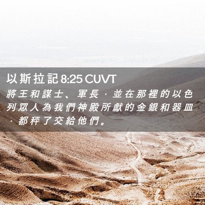 Picture 02 - 以 斯 拉 記 8:25 CUVT - 將 王 和 謀 士 、 軍 長 ， 並 在 那 - Bible Verse Picture