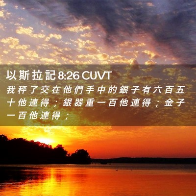 Picture 02 - 以 斯 拉 記 8:26 CUVT - 我 秤 了 交 在 他 們 手 中 的 銀 子 - Bible Verse Picture