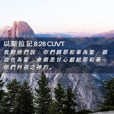 Picture 02 - 以 斯 拉 記 8:28 CUVT - 我 對 他 們 說 ： 你 們 歸 耶 和 華 - Bible Verse Picture