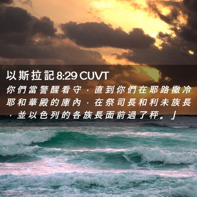 Picture 02 - 以 斯 拉 記 8:29 CUVT - 你 們 當 警 醒 看 守 ， 直 到 你 們 - Bible Verse Picture