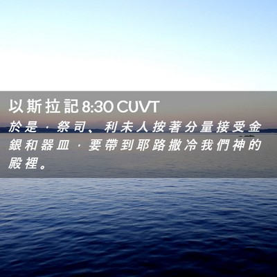 Picture 02 - 以 斯 拉 記 8:30 CUVT - 於 是 ， 祭 司 、 利 未 人 按 著 分 - Bible Verse Picture