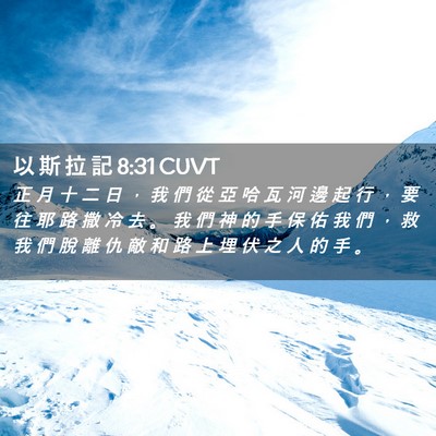 Picture 02 - 以 斯 拉 記 8:31 CUVT - 正 月 十 二 日 ， 我 們 從 亞 哈 瓦 - Bible Verse Picture