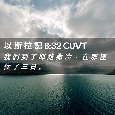 Picture 02 - 以 斯 拉 記 8:32 CUVT - 我 們 到 了 耶 路 撒 冷 ， 在 那 裡 - Bible Verse Picture