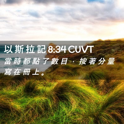 Picture 02 - 以 斯 拉 記 8:34 CUVT - 當 時 都 點 了 數 目 ， 按 著 分 量 - Bible Verse Picture