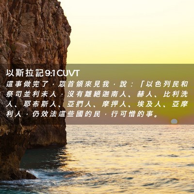 Picture 02 - 以 斯 拉 記 9:1 CUVT - 這 事 做 完 了 ， 眾 首 領 來 見 我 - Bible Verse Picture