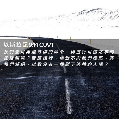 Picture 02 - 以 斯 拉 記 9:14 CUVT - 我 們 豈 可 再 違 背 你 的 命 令 ， - Bible Verse Picture