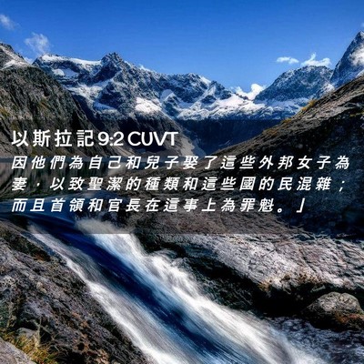 Picture 02 - 以 斯 拉 記 9:2 CUVT - 因 他 們 為 自 己 和 兒 子 娶 了 這 - Bible Verse Picture