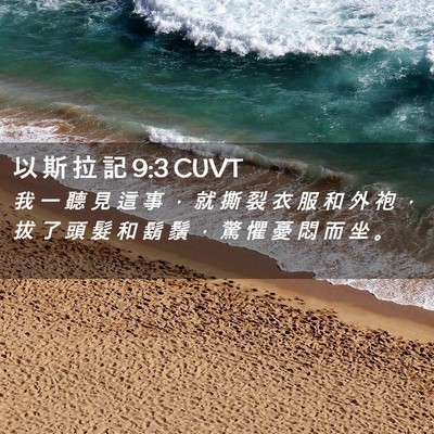 Picture 02 - 以 斯 拉 記 9:3 CUVT - 我 一 聽 見 這 事 ， 就 撕 裂 衣 服 - Bible Verse Picture