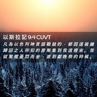 Picture 02 - 以 斯 拉 記 9:4 CUVT - 凡 為 以 色 列 神 言 語 戰 兢 的 ， - Bible Verse Picture