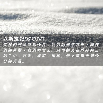 Picture 02 - 以 斯 拉 記 9:7 CUVT - 從 我 們 列 祖 直 到 今 日 ， 我 們 - Bible Verse Picture