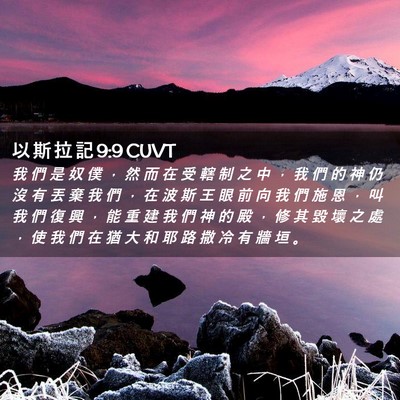 Picture 02 - 以 斯 拉 記 9:9 CUVT - 我 們 是 奴 僕 ， 然 而 在 受 轄 制 - Bible Verse Picture