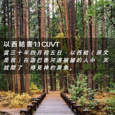 Picture 02 - 以 西 結 書 1:1 CUVT - 當 三 十 年 四 月 初 五 日 ， 以 西 - Bible Verse Picture