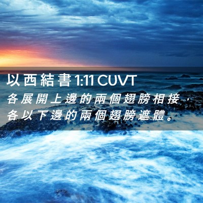 Picture 02 - 以 西 結 書 1:11 CUVT - 各 展 開 上 邊 的 兩 個 翅 膀 相 接 - Bible Verse Picture