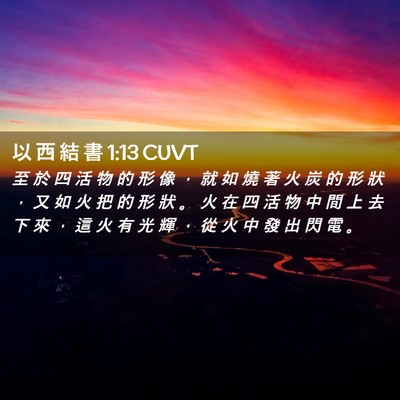 Picture 02 - 以 西 結 書 1:13 CUVT - 至 於 四 活 物 的 形 像 ， 就 如 燒 - Bible Verse Picture