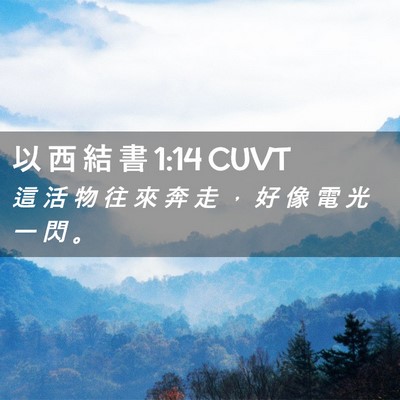 Picture 02 - 以 西 結 書 1:14 CUVT - 這 活 物 往 來 奔 走 ， 好 像 電 光 - Bible Verse Picture