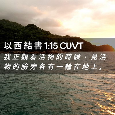 Picture 02 - 以 西 結 書 1:15 CUVT - 我 正 觀 看 活 物 的 時 候 ， 見 活 - Bible Verse Picture